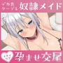 クールなデカ乳奴●メイドとイチャラブ孕ませ交尾