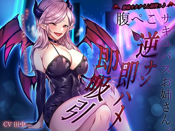 絶倫オタクくん捕獲ぅ♪腹ぺこサキュバスお姉さんの逆ナン即ハメ即吸引!ねぇ…お姉さんの搾精ペットになってくれる? 画像1