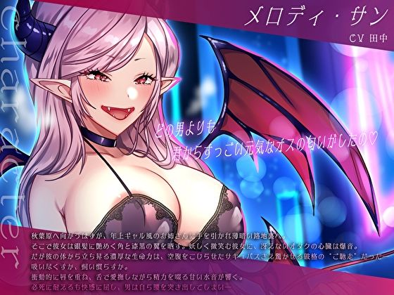 サンプル画像3:絶倫オタクくん捕獲ぅ♪腹ぺこサキュバスお姉さんの逆ナン即ハメ即吸引！ねぇ…お姉さんの搾精ペットになってくれる？(M屋) [d_578023]