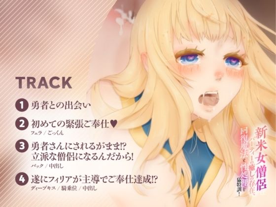【バイノーラル対応/イラスト付き??】新米女僧侶はパーティーの癒しの存在、回復魔法と性処理を猛特訓!! 画像3