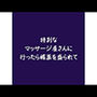 特別なマッサージ屋さんに行ったら媚薬を盛られて