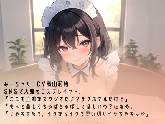 サンプル画像2:甘サドコスプレイヤーと強●連続中出しセックス(rino) [d_578217]