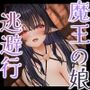 追放勇者と魔王の娘の子作り逃避行〜永遠に終わらない溺愛搾精〜【KU100収録】