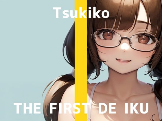 【初体験オナニー実演】THE FIRST DE IKU【つきこ - ローター＋イメージプレイ編】