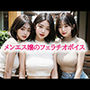 メンエス嬢のフェラチオボイス