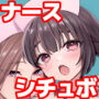 ドキドキ病練〜甘いナースのささやき午前と午後の処方箋〜