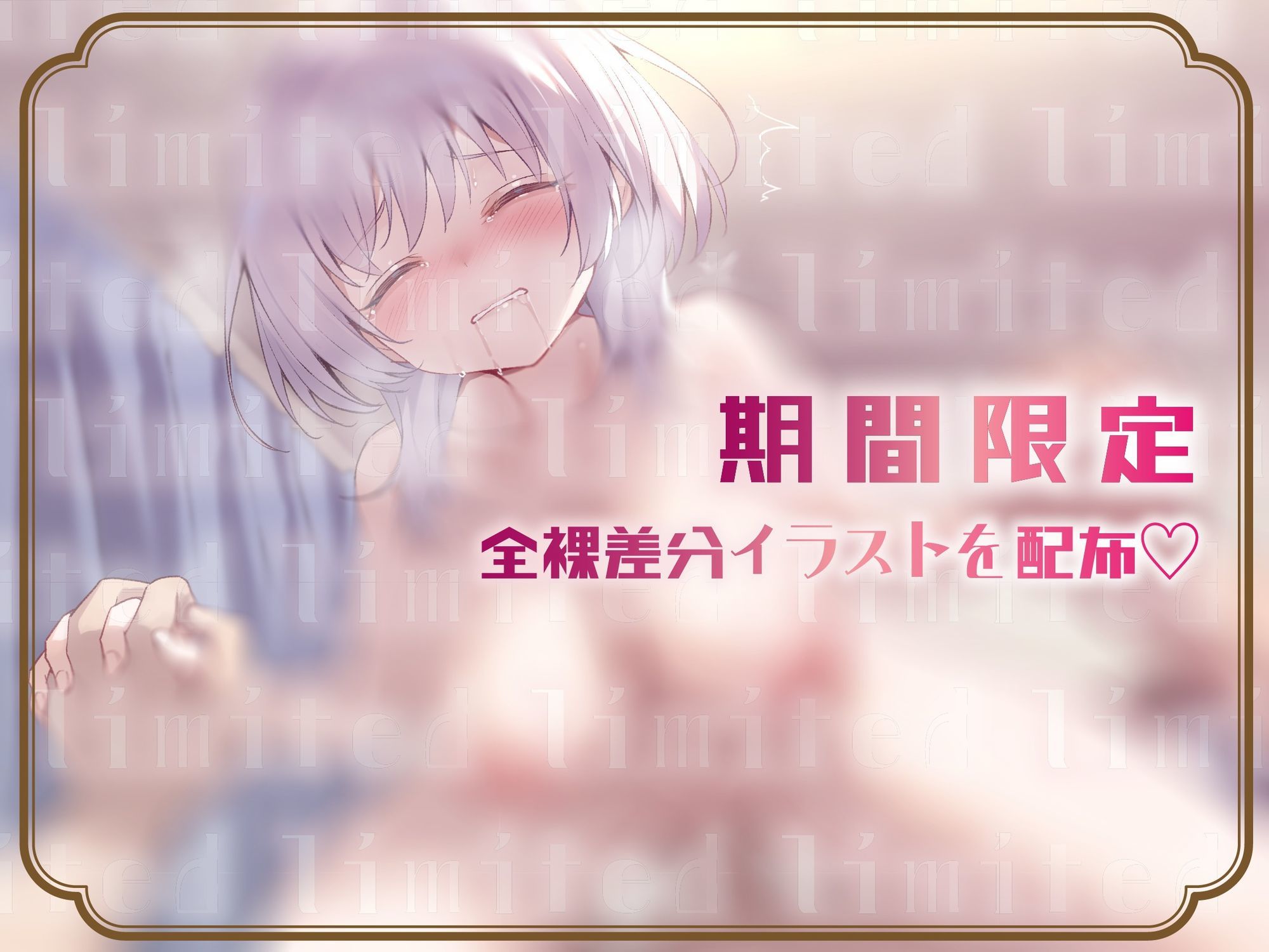 【ゆるオホ/期間限定差分イラスト付き】ブラコン拗らせ引きこもりダウナー妹のにぃに独り占め大作戦 〜えろあま看病&兄専用オナホ志望の妹まんこに大量射精〜【KU100】 画像2