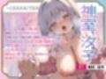 【ゆるオホ】ブラコン拗らせ引きこもりダウナー妹のにぃに独り占め大作戦 〜えろあま看病＆兄専用オナホ志望の妹まんこに大量射精〜【KU100】