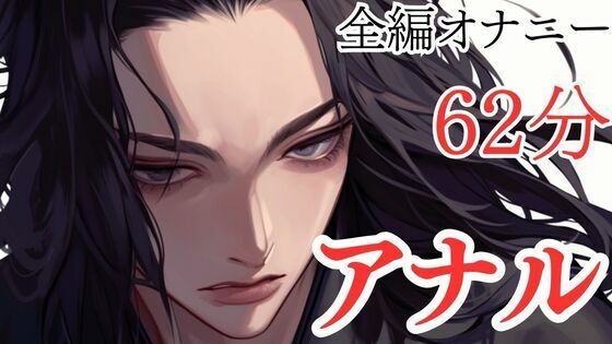 【オナニー実演】アナルが弱すぎてすぐオホ声になっちゃうマゾ大学生くんの変態オナニー【本編62分】 画像1