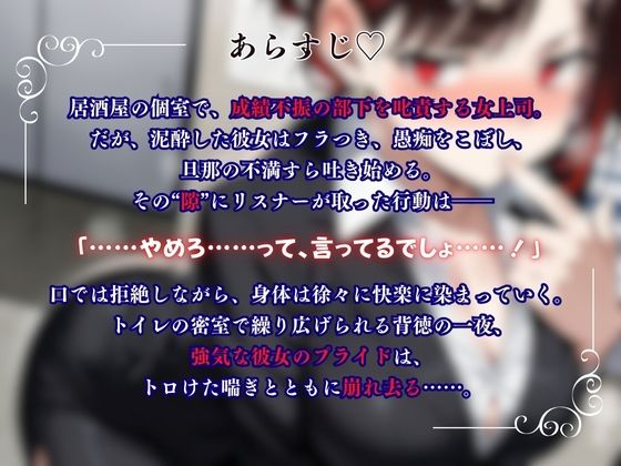 サンプル画像1:『上司が部下にこんなことされて・・・』強気な上司が酔いの末に見せた弱さにつけこまれ堕ちていく＜バイノーラル＞(イタズラ屋) [d_579097]