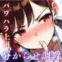 『上司が部下にこんなことされて・・・』強気な上司が酔いの末に見せた弱さにつけこまれ堕ちていく＜バイノーラル＞