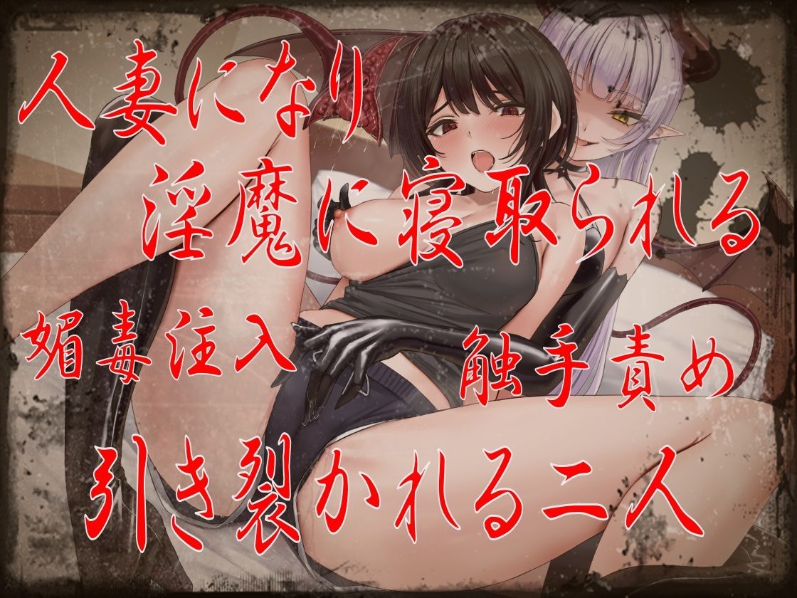 「TS×N.T.R×催/眠」あなたが抱いてくれないから… 〜引き裂かれる二人、媚毒注入ー触手責め-闇堕ち注意〜 画像1
