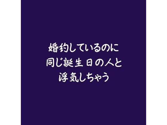 婚約しているのに同じ誕生日の人と浮気しちゃう