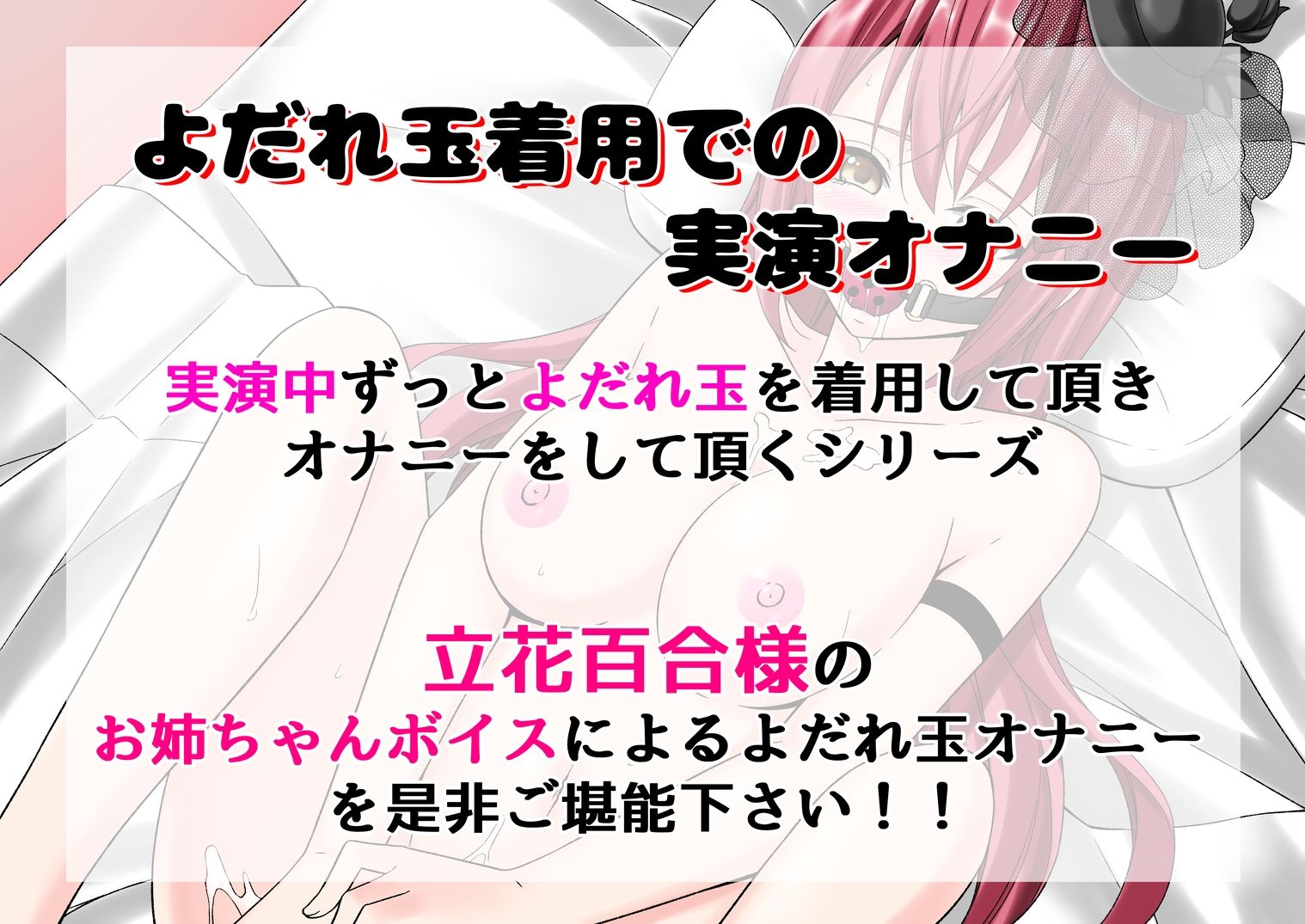 サンプル画像1:【よだれ玉オナニー実演】立花百合(絵描き雀士) [d_579324]