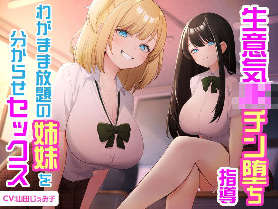 生意気JKチン堕ち指導 わがまま放題の姉妹を分からせセックス