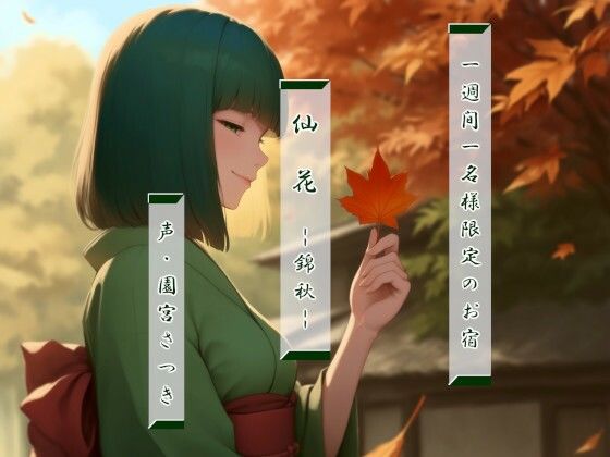 一週間一名様限定のお宿  仙花  錦秋