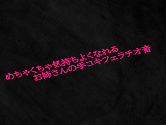 めちゃくちゃ気持ちよくなれるお姉さんの手コキフェラチオ音