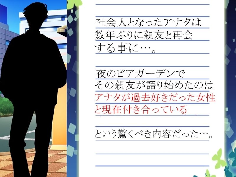 サンプル画像1:アナタが「3回」告白しても無理で諦めた女性に、裏で「4回」告白していた親友は「根性」だけを買われてオッケーを貰い、そんな彼女をどう淫乱に変貌させたのかを耳にする(grandmenu) [d_579515]