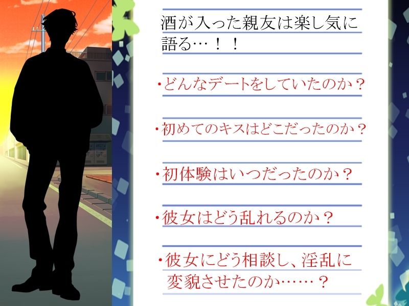 サンプル画像3:アナタが「3回」告白しても無理で諦めた女性に、裏で「4回」告白していた親友は「根性」だけを買われてオッケーを貰い、そんな彼女をどう淫乱に変貌させたのかを耳にする(grandmenu) [d_579515]