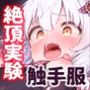 絶対服従プログラムIV  実験体4098  〜淫獄アクメ管理調教〜
