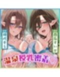 【W混浴×授乳】魔王から救った温泉村のウシ乳母娘からずぅ〜っとおっぱい吸わせてもらえる甘やかし重婚生活♪