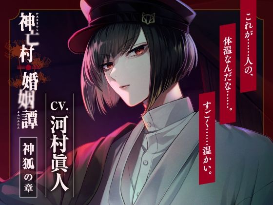 【CV.河村眞人】神亡村婚姻譚〜神狐の章〜