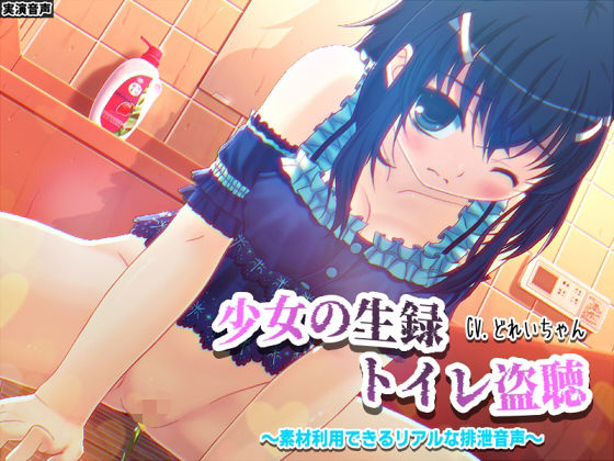【素材利用可能】少女の‘生録’トイレ盗聴〜浣腸音さらに増量SP〜【スカトロ/排泄音/おしっこ/うんち/下痢/おなら/温水洗浄/オナニー/バイノーラル】