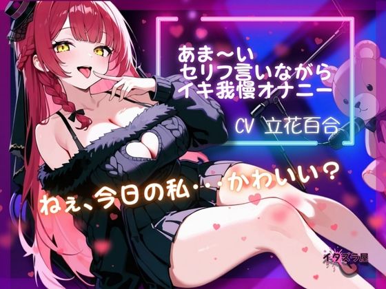 『ねぇ、今日の私・・・可愛い？』あま〜いセリフ言いながらイキ我慢オナニー【立花百合】