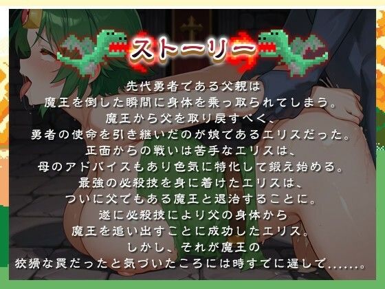 【KU100】ボーイッシュ女勇者は魔王になった父の快楽調教で下品堕ち! 〜最後まで諦めない雑魚まんこの勇者様〜【パイズリ/ファンタジー】 画像1