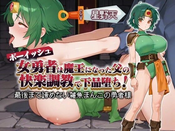 【巨乳大好き屋】先代勇者であるエリスだったと気づいたころには時すでに遅しで……『【KU100】ボーイッシュ女勇者は魔王になった父の快楽調教で下品堕ち！～最後まで諦めない雑魚まんこの勇者様～【パイズリ/ファンタジー】』
