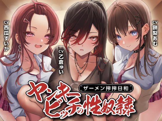 ヤンキービッチの性奴●!ザーメン搾搾日和