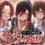 ヤンキービッチの性奴●！ザーメン搾搾日和