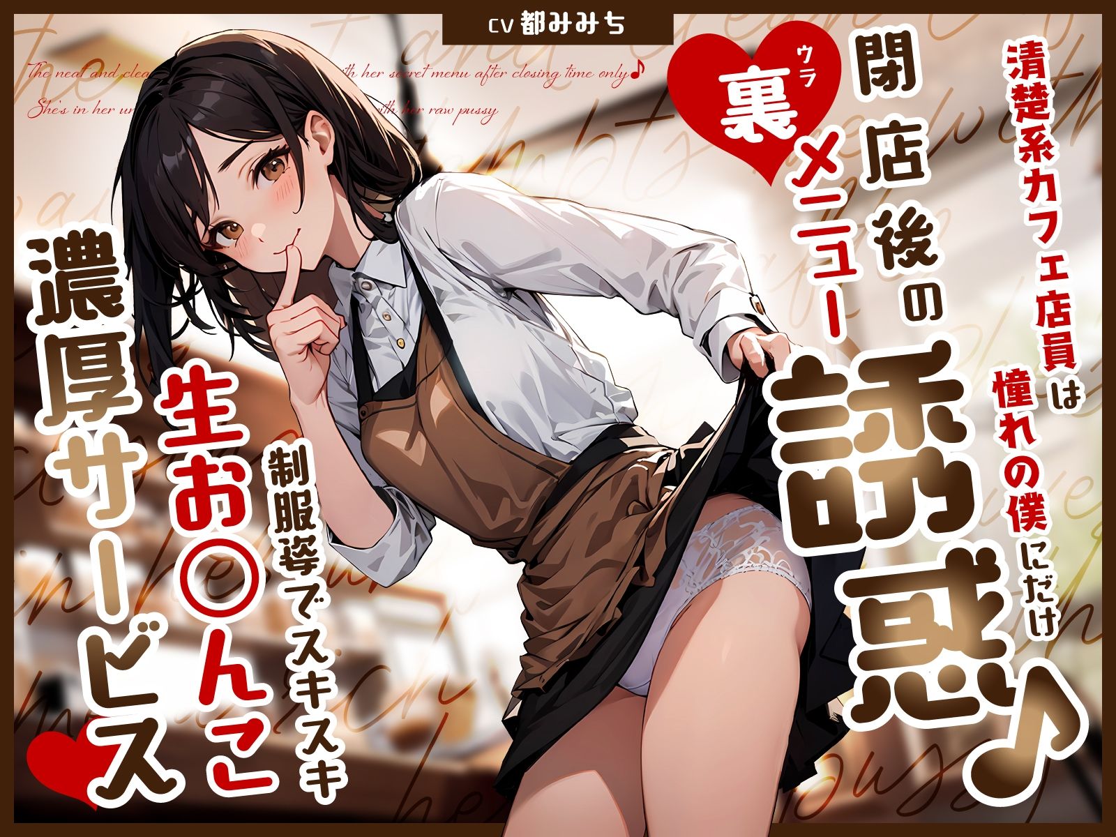 清楚系カフェ店員は憧れの僕にだけ閉店後の裏メニュー誘惑♪制服姿でスキスキ生お◯んこ濃厚サービス 画像1