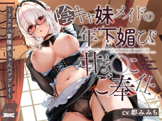 【特別ボーナストラック同梱】陰キャ妹メイドの年下媚び甘ま◯こご奉仕〜ドスケべ背徳赤ちゃんバブプレイ〜