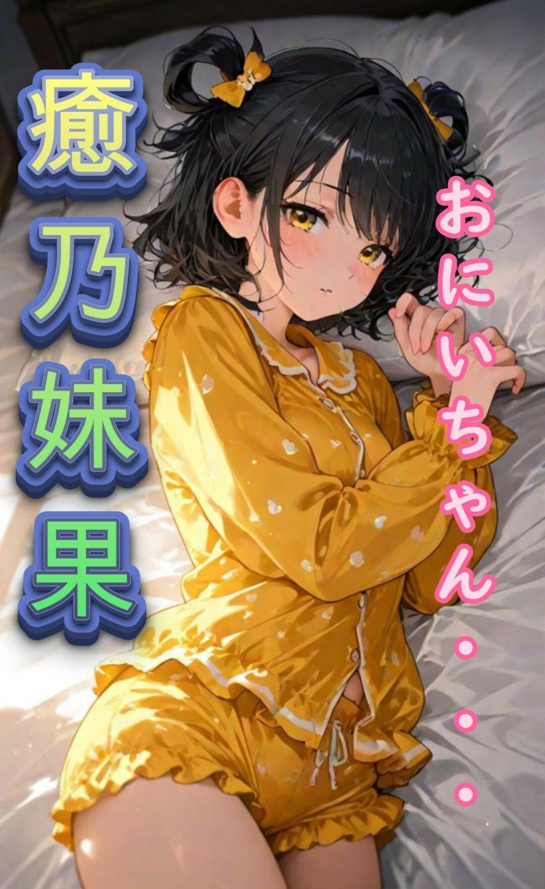 サンプル画像1:【睡眠導入ASMR】義妹と甘々添い寝な日々 CV:井栗まろん(chestnut（チェスナット）) [d_580300]