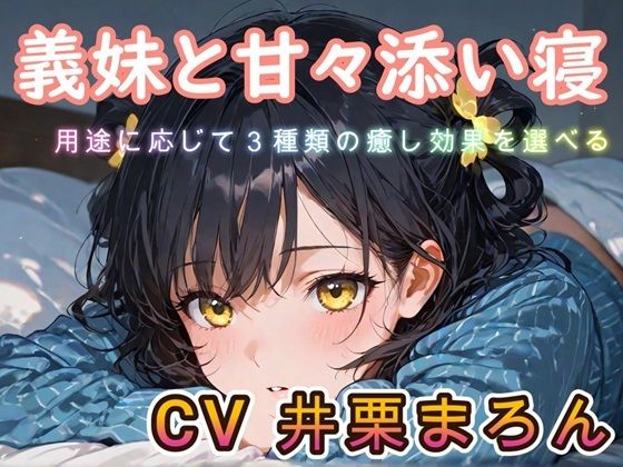【睡眠導入ASMR】義妹と甘々添い寝な日々 CV:井栗まろん