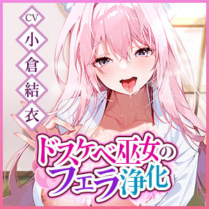 サンプル画像6:【フェラ特化】ご奉仕ドスケベ巫女の口淫浄化  〜溜まった欲をお口で吸い出して、癒やして差し上げます〜(スタジオりふれぼ) [d_580328]