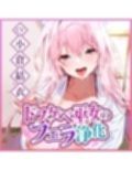 【フェラ特化】ご奉仕ドスケベ巫女の口淫浄化  〜溜まった欲をお口で吸い出して、癒やして差し上げます〜
