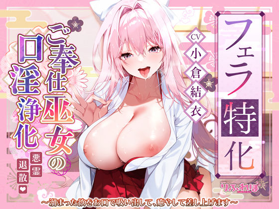 【フェラ特化】ご奉仕ドスケベ巫女の口淫浄化  〜溜まった欲をお口で吸い出して、癒やして差し上げます〜