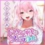 【フェラ特化】ご奉仕ドスケベ巫女の口淫浄化  〜溜まった欲をお口で吸い出して、癒やして差し上げます〜