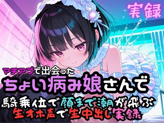 実録 顔まで潮が飛ぶ生ハメ実録