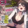【寝取られ×寝取られ】クリア賞金一億円の射精我慢ゲーム「救出大作戦」〜アイテム使うとNTR悪化→大好きな彼女を救出せよ〜