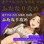 【逆アナル/百合/女体化対応】毎日10分間、会社のふたなり女性の性処理担当です。〜女社長編〜