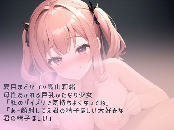 巨乳ふたなり少女のパイズリ大量顔射 画像2