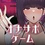 【マゾ男性向け】マッドサイエンティストの精子ランク付オナサポゲーム