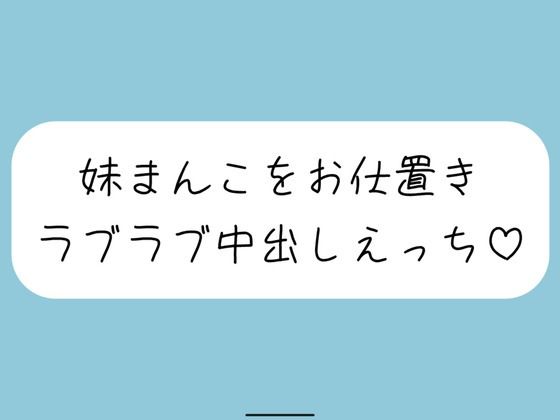 【みこるーむ】【ハッピーNTR】誘惑してくる妹まんこをお兄ちゃんの大きいちんぽでお仕置きラブラブ中出しえっち