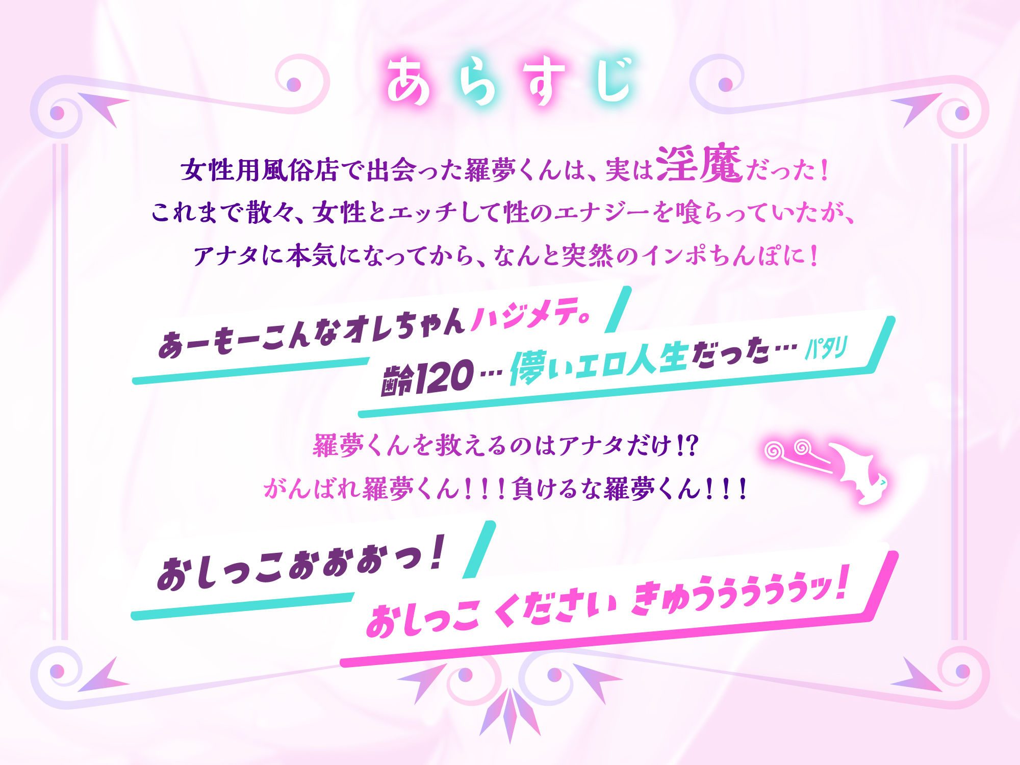 【CV.一条ひらめ】オノマトペいーっぱい♪淫魔の羅夢くん♪潮吹き聖水まん汁、全部まとめていただきます♪ 画像4