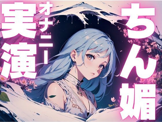 サンプル画像1:【オナニー実演】ちん媚びしながら連続イキしちゃうメス○キちゃん(ピンポンダッシュ) [d_581332]