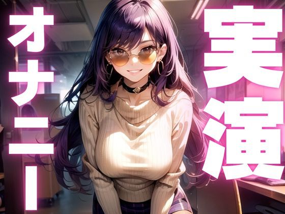 サンプル画像1:【オナニー実演】メス○キボイスが酩酊オナニーで感度3000倍！(ピンポンダッシュ) [d_581351]