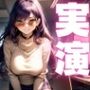 【オナニー実演】メス○キボイスが酩酊オナニーで感度3000倍！